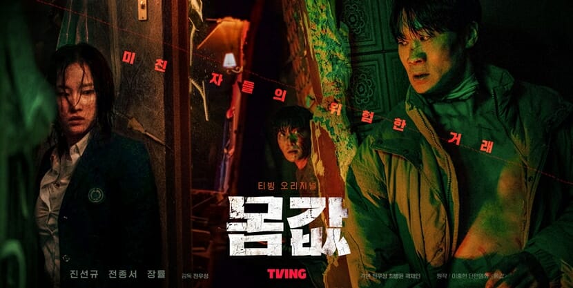 티빙 오리지널 시리즈 몸값 스페셜 포스터 [사진 제공: 티빙]