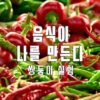 음식이 나를 만든다: 쌍둥이 실험 - 넷플릭스