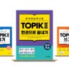 다락원 출판사가 ‘합격특강 한국어능력시험 TOPIK II 한권으로 끝내기’를 출간했다