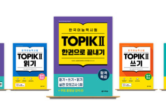 다락원 출판사가 ‘합격특강 한국어능력시험 TOPIK II 한권으로 끝내기’를 출간했다