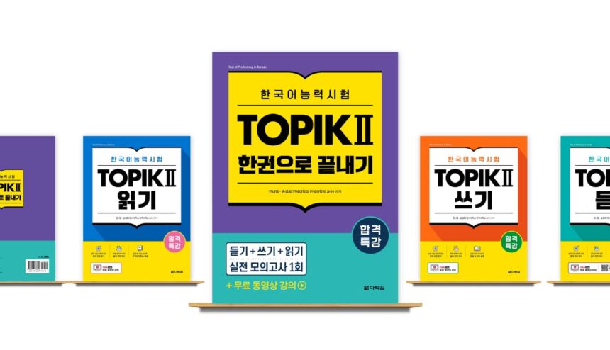 다락원 출판사가 ‘합격특강 한국어능력시험 TOPIK II 한권으로 끝내기’를 출간했다